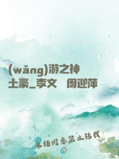 網(wǎng)游之神級土豪